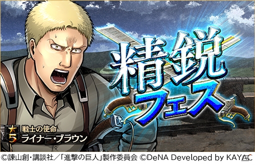 進撃の巨人tactics バディアタックを所持したライナーが登場 ジャンが報酬のイベント 分隊 の実 も実施 ゲーム情報サイト Gamer