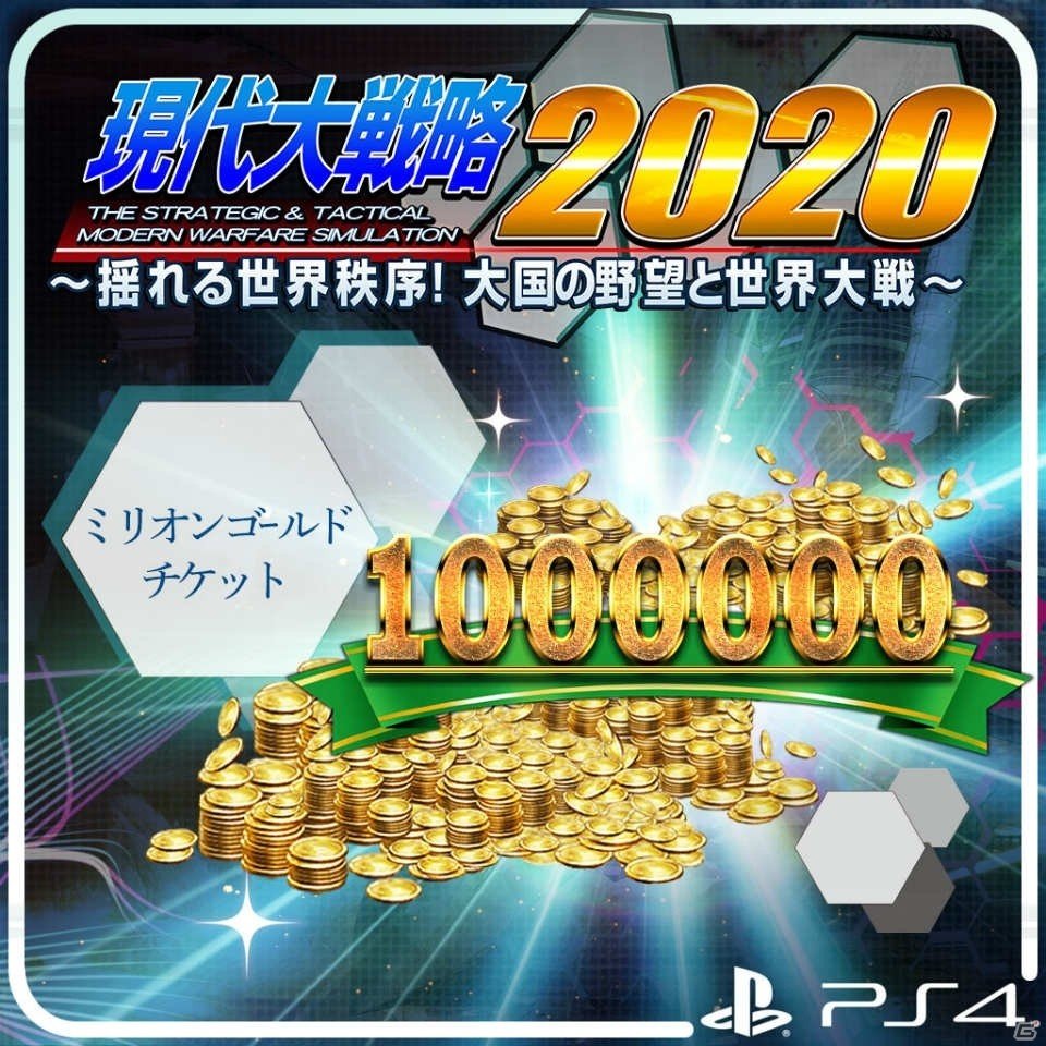 「現代大戦略2020～揺れる世界秩序！大国の野望と世界大戦～」が発売！追加コンテンツも配信開始の画像2