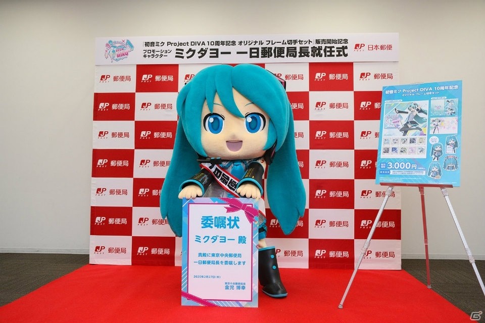 「初音ミク Project DIVA 10周年記念 フレーム切手セット」発売記念！「ミクダヨー」1日郵便局長の無観客就任式が実施の画像1