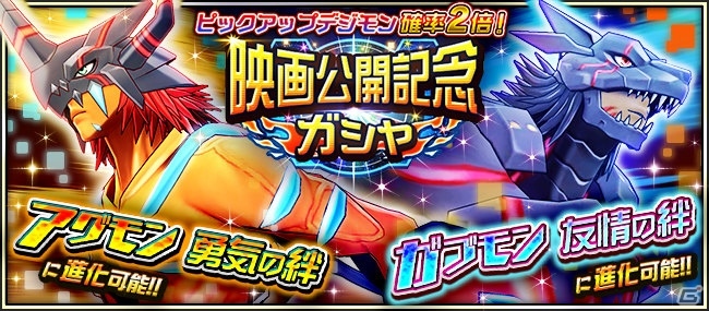 デジモンリアライズ に劇場版 デジモンアドベンチャー Last Evolution 絆 のアグモンやガブモンが登場 ゲーム情報サイト Gamer