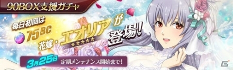「英雄伝説 暁の軌跡」お雛様姿のアルフィンが登場！花嫁・エオリアが仲間になる90BOX支援ガチャも実施の画像7
