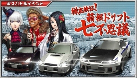 「ドリフトスピリッツ」ボスバトルイベント「徹底検証!箱根ドリフト七不思議」が開催!の画像1