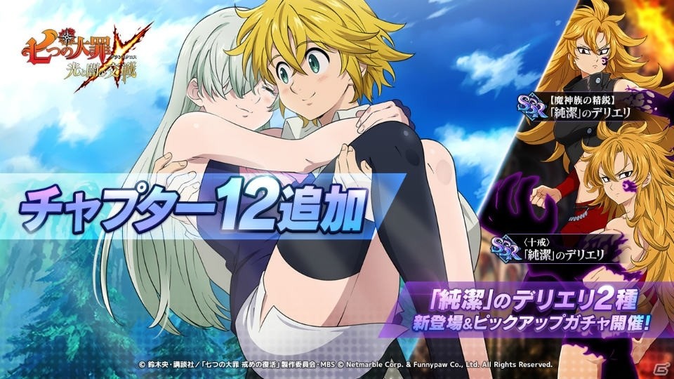 「七つの大罪 ～光と闇の交戦～」チャプター12が追加！「純潔」のデリエリ（CV：高垣彩陽）が登場の画像1