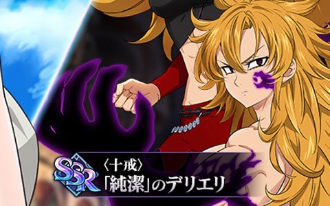 「七つの大罪 ～光と闇の交戦～」チャプター12が追加！「純潔」のデリエリ（CV：高垣彩陽）が登場