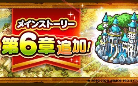 「ドラゴンクエストウォーク」メインストーリー第6章が追加！さとりのころもふくびきや新イベントも