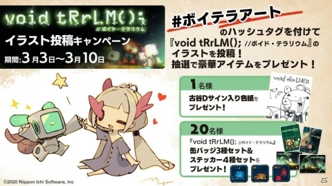 「void tRrLM(); //ボイド・テラリウム」のイラスト投稿キャンペーンが3月3日よりTwitterで開催！の画像1