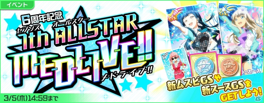 「Tokyo 7th シスターズ」6周年記念！GSムスビやスースが報酬のイベントが開催の画像2