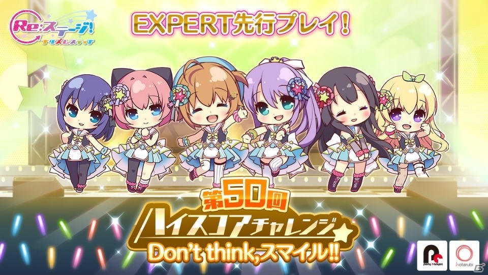 「Re:ステージ！プリズムステップ」にて「Don't think,スマイル!!」のEXPERTを先行してプレイできるイベントが開催！の画像1