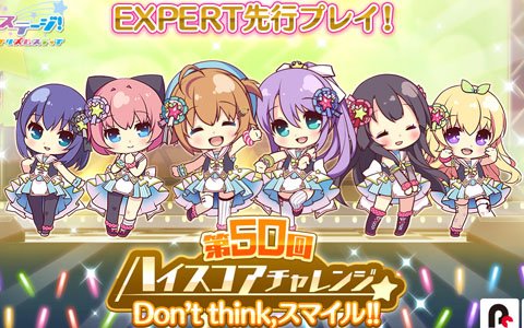 「Re:ステージ！プリズムステップ」にて「Don't think,スマイル!!」のEXPERTを先行してプレイできるイベントが開催！