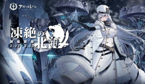 「アズールレーン」期間限定イベント「凍絶の北海」が開催中！北方連合に所属する新規艦船が登場の画像1