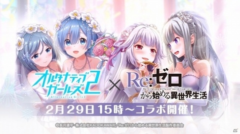 「オルタナティブガールズ2」アニメ「Re:ゼロから始める異世界生活」とのコラボが2月29日より実施！の画像1