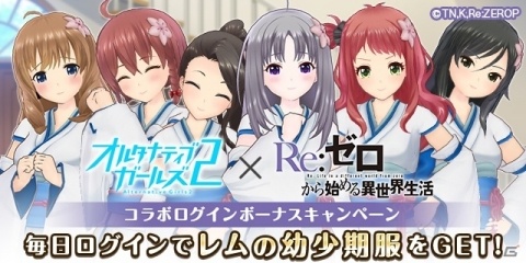 「オルタナティブガールズ2」アニメ「Re:ゼロから始める異世界生活」とのコラボが2月29日より実施！の画像2