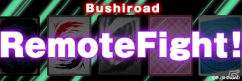 ブシロード、同社TCGを遊ぶ場としてネットを介してプレイヤー同士が交流できる「Bushiroad Remote Fight」を提供の画像1