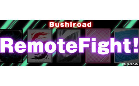 ブシロード、同社TCGを遊ぶ場としてネットを介してプレイヤー同士が交流できる「Bushiroad Remote Fight」を提供