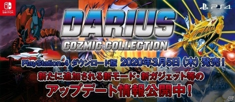 PS4版「ダライアス コズミックコレクション」任意のステージから開始可能なトレーニングモードなどが追加！の画像1