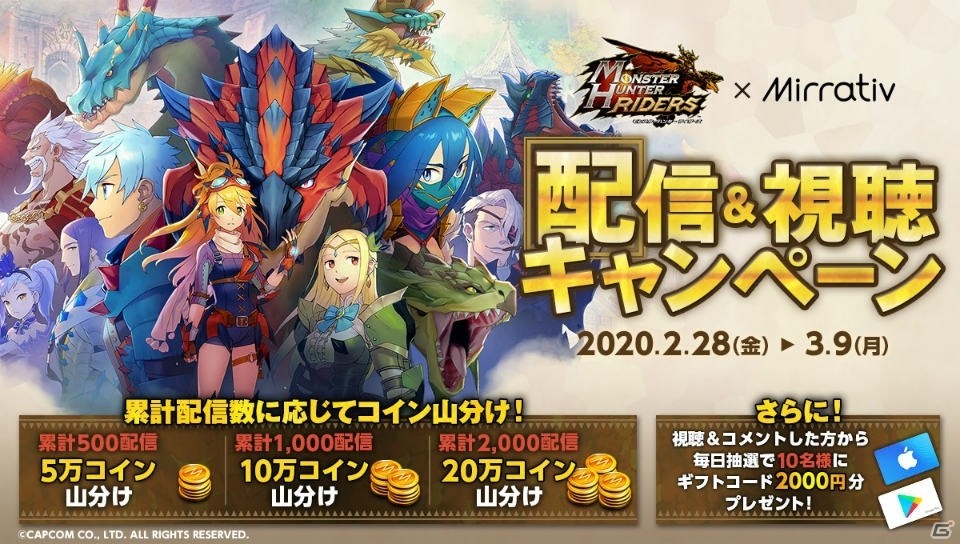 「モンスターハンター ライダーズ」Mirrativにて配信＆視聴キャンペーンが開始！最大20万コインが山分けにの画像1