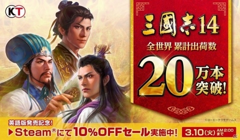 「三國志14」の世界累計出荷本数が20万本を突破！Steam版の10％オフセールも実施の画像1