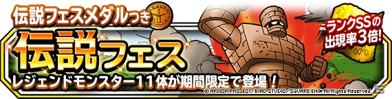 「DQM スーパーライト」守護神ゴーレムが登場する「伝説フェス」＆「1日1回5連地図ふくびきスーパー」が実施！の画像1