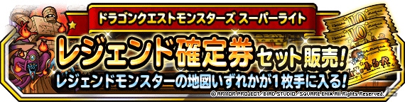 「DQM スーパーライト」守護神ゴーレムが登場する「伝説フェス」＆「1日1回5連地図ふくびきスーパー」が実施！の画像4