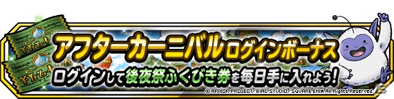 「DQM スーパーライト」守護神ゴーレムが登場する「伝説フェス」＆「1日1回5連地図ふくびきスーパー」が実施！の画像7