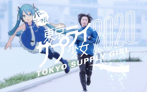 「プロジェクトセカイ カラフルステージ！ feat. 初音ミク」初音ミクと星乃一歌がポカリスエット・アンバサダーとして登場するWEBムービーが公開