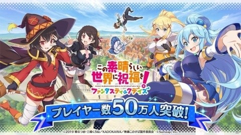 「この素晴らしい世界に祝福を！ファンタスティックデイズ」プレイヤー数50万人突破を記念したログインボーナスを2月29日より実施！の画像1