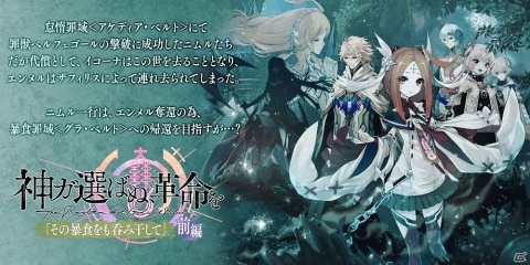 「誰ガ為のアルケミスト」“神ガ選ばぬ、革命を”第4章前編が3月1日に公開！新ユニット「エウラリア」と「リサナウト」も登場の画像1