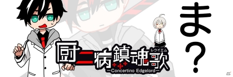 「厨二病 鎮魂歌―Concertino Edgelord―」の事前登録が開始！登録者数1人突破でLR「鬼柳ラセツ」が配布の画像1