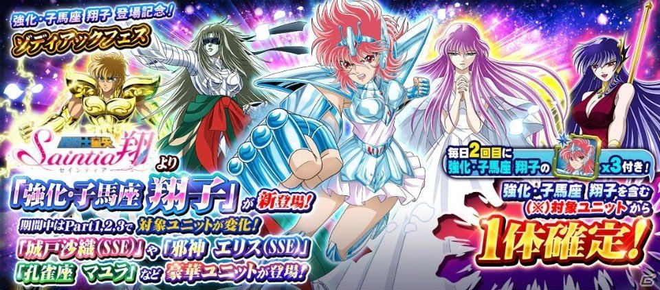 「聖闘士星矢 ゾディアック ブレイブ」に強化・子馬座 翔子が参戦！アルティメットチケットがもらえるログインボーナスも実施の画像1