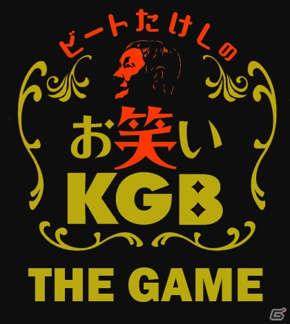 ビートたけしさんがプロデュースするスマホアプリ「ビートたけしのお笑いKGB～THE GAME～」が配信開始！の画像1