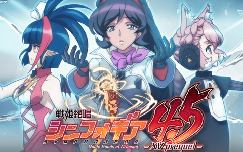 「戦姫絶唱シンフォギアXD UNLIMITED」TVアニメ「戦姫絶唱シンフォギアXV」に繋がる物語が登場！
