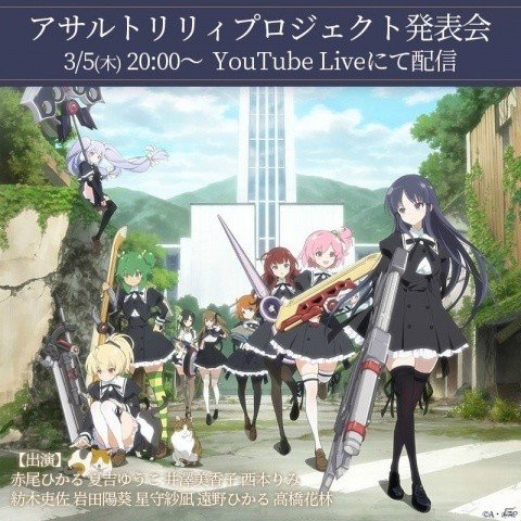 生放送「アサルトリリィプロジェクト発表会」が3月5日20時より配信！の画像1
