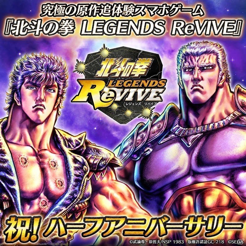 「北斗の拳 LEGENDS ReVIVE」リリース半周年記念！最大2,220個の天星石などが手に入るログインボーナスが開催の画像1