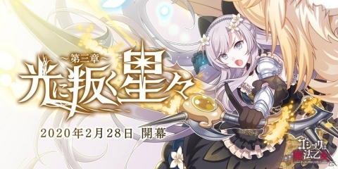 「ゴシックは魔法乙女」プルメリアが報酬のイベント「光に叛く星々～第三章～」が開始！の画像1