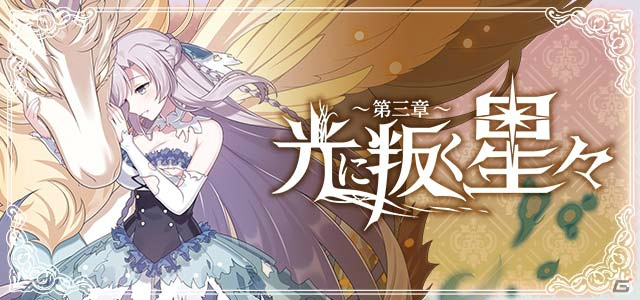 「ゴシックは魔法乙女」プルメリアが報酬のイベント「光に叛く星々～第三章～」が開始！の画像2