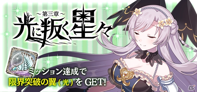 「ゴシックは魔法乙女」プルメリアが報酬のイベント「光に叛く星々～第三章～」が開始！の画像8