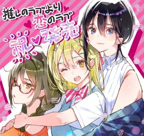 百合ゲーム「推しのラブより恋のラブ」が本日発売！アップデートパッチver.1.01も公開の画像1