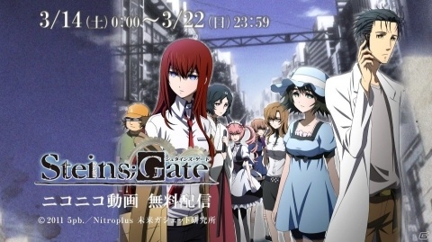 TVアニメ「シュタインズ・ゲート」全24話の無料配信が3月14日0時よりニコニコ動画で開始！の画像1