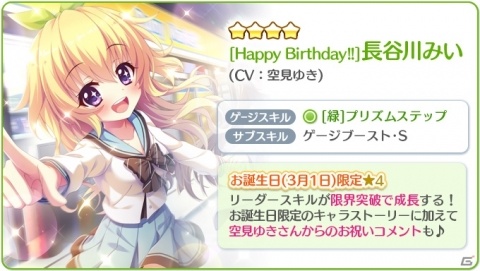「Re:ステージ！プリズムステップ」お誕生日限定の長谷川みいが登場するピックアップガチャが開始！の画像2