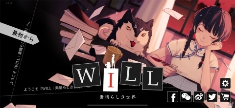 新たな一歩を感じさせてくれる作品！運命を組み替えるノベルゲーム「WILL：素晴らしき世界」レビューの画像1