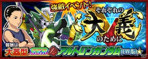「スーパーロボット大戦X-Ω」アルトロンガンダム(EW版)が報酬の強敵イベント「それぞれの大義のために」が開始!の画像1