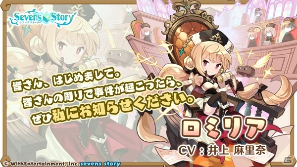 「セブンズストーリー」★5ロミリア（CV：井上麻里奈）が登場するイベント「ロミリア出会いの物語」が実施！の画像2
