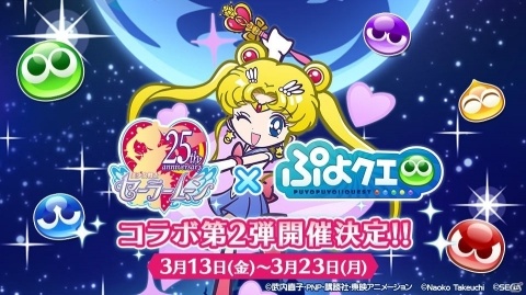 「ぷよぷよ!!クエスト」と「美少女戦士セーラームーンCrystal」のコラボ第2弾開催日が3月13日に決定！の画像1