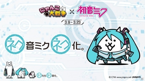 「にゃんこ大戦争」にて「初音ミク」との初コラボが決定！「ミクの日」3月9日より開始の画像1