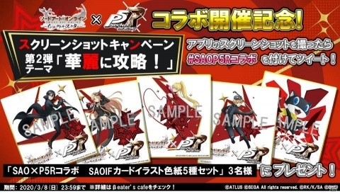 「SAO インテグラル・ファクター」にて「ペルソナ5 ザ・ロイヤル」とのコラボオーダー第2弾が開催！の画像9