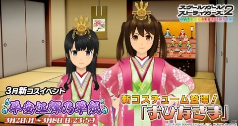 「スクールガールストライカーズ2」おひなさまコスチュームが報酬のイベント「平安江輝乃草紙」が開始！の画像1