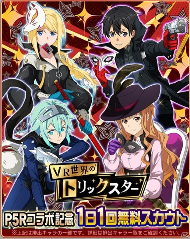 「SAO メモリー・デフラグ」怪盗姿のキリトやアスナらがスカウトに登場！「ペルソナ5 ザ・ロイヤル」とのコラボが開催中の画像12