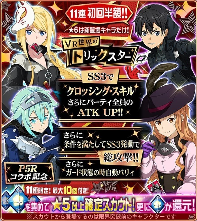 「SAO メモリー・デフラグ」怪盗姿のキリトやアスナらがスカウトに登場！「ペルソナ5 ザ・ロイヤル」とのコラボが開催中の画像4