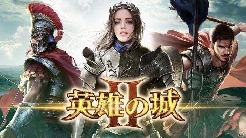 iOS/Android「英雄の城2」の事前登録が開始！世界各国のさまざまな英雄が登場するストラテジーゲームの画像1