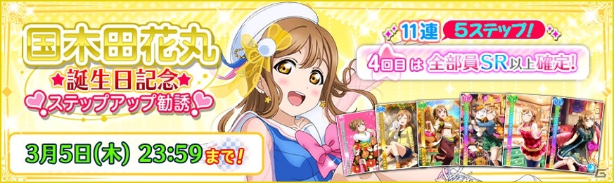 「ラブライブ！スクールアイドルフェスティバル」Aqours・国木田花丸の誕生日記念キャンペーンが3月3日より順次開催！の画像3